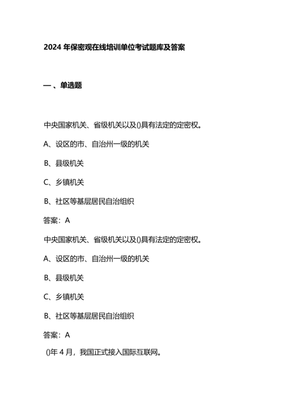 保密知识答题题库中国保密在线考试题及答案