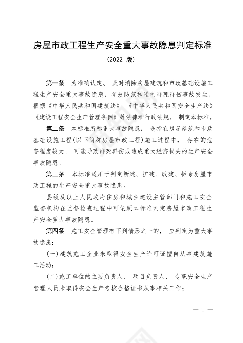 房屋市政工程生产安全重大事故隐患判定标准