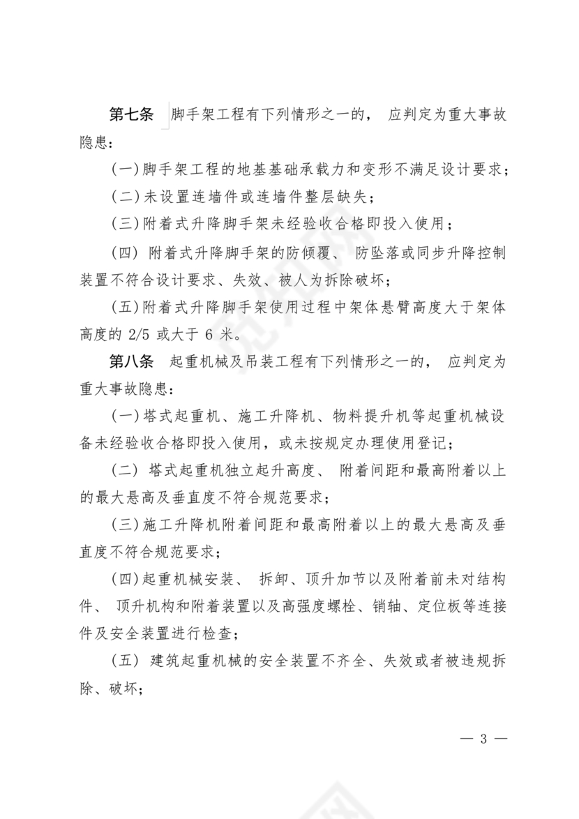 房屋市政工程生产安全重大事故隐患判定标准