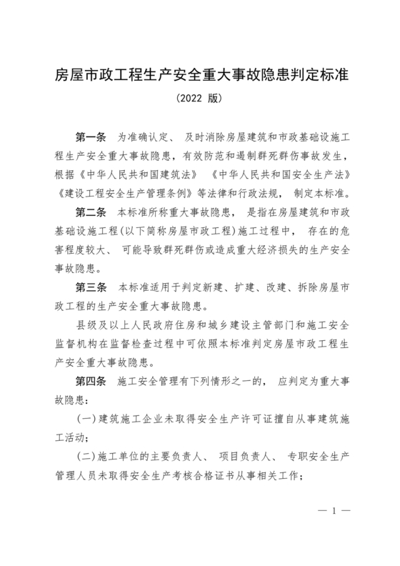 房屋市政工程生产安全重大事故隐患判定标准