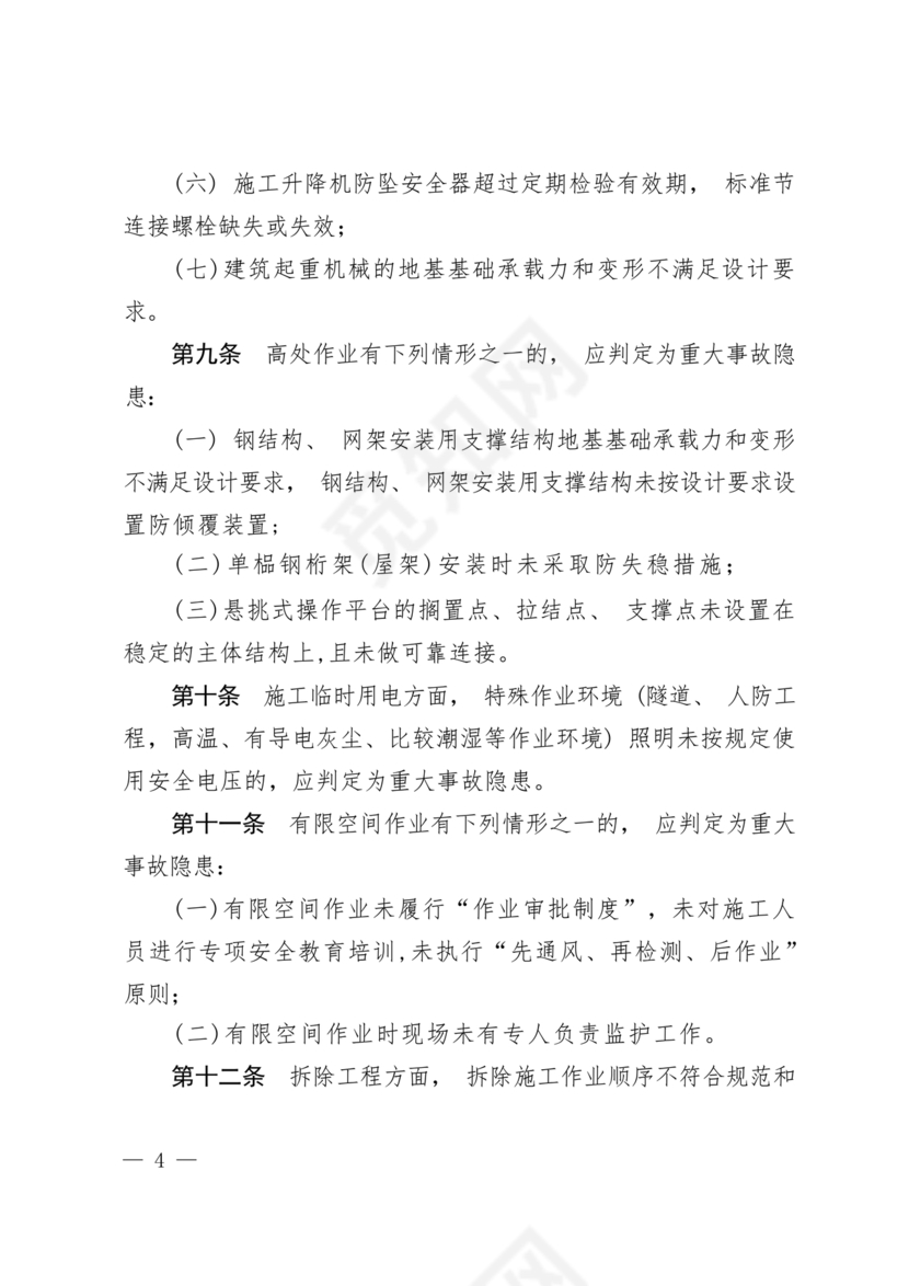 房屋市政工程生产安全重大事故隐患判定标准