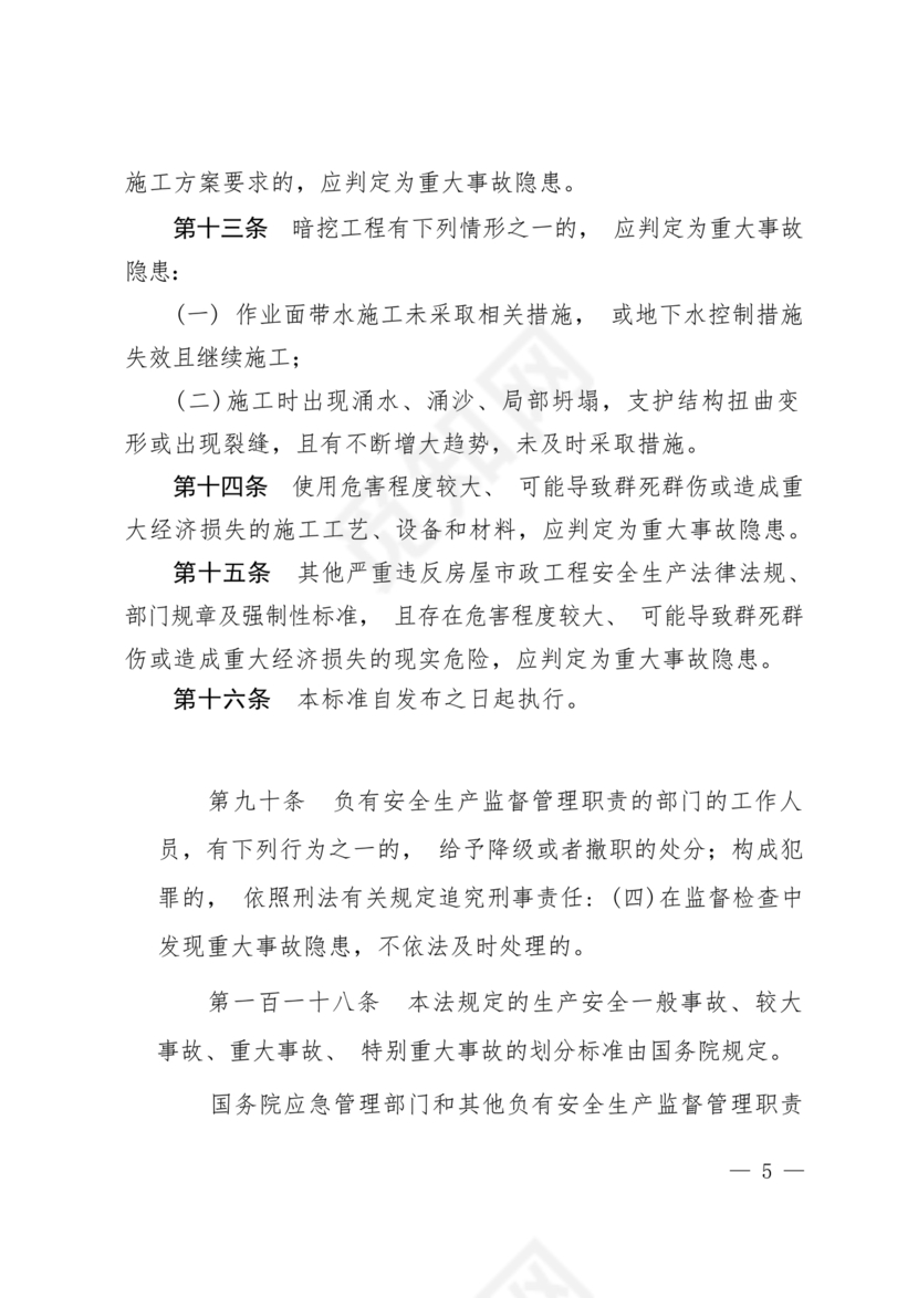 房屋市政工程生产安全重大事故隐患判定标准