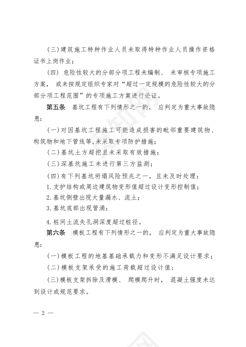 房屋市政工程生产安全重大事故隐患判定标准