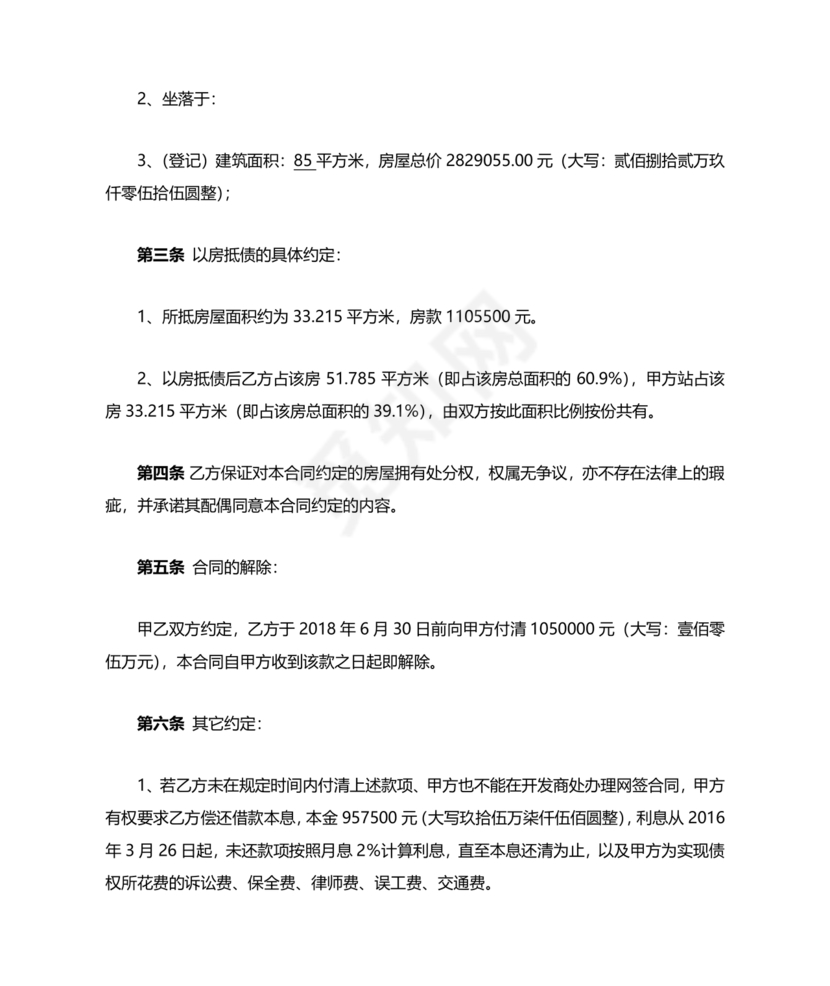 房屋抵债合同协议书