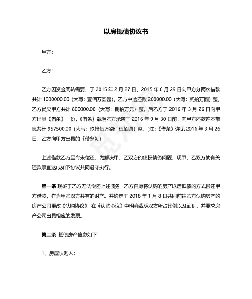 房屋抵债合同协议书