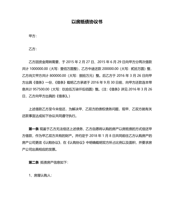 房屋抵债合同协议书