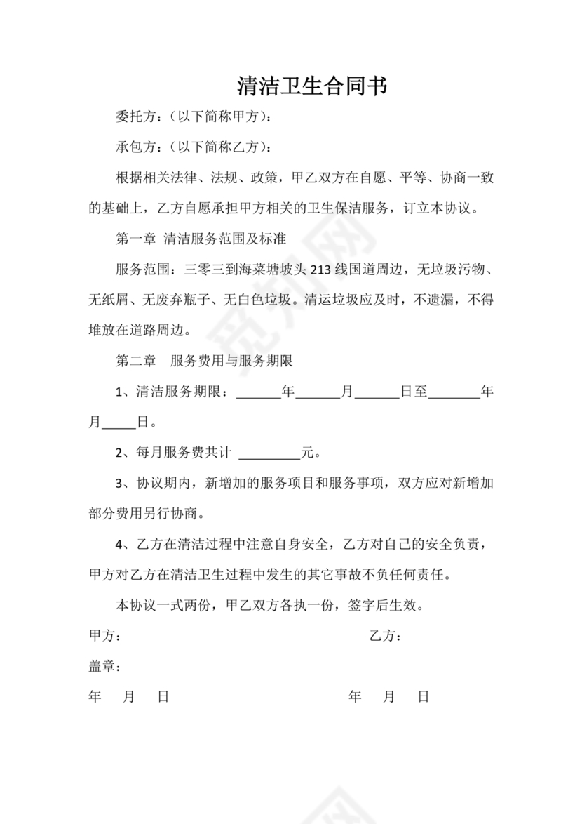 做卫生劳动合同