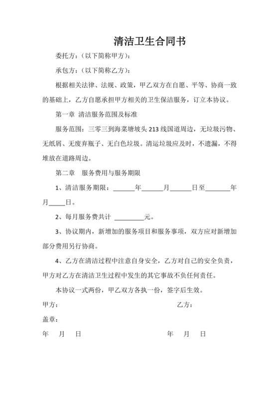 做卫生劳动合同