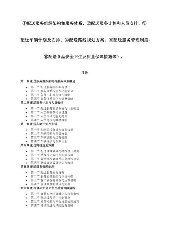 配送服务方案及配送保障措施