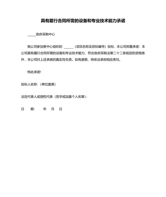 具有合同所必需的设备和专业技术能力承诺书