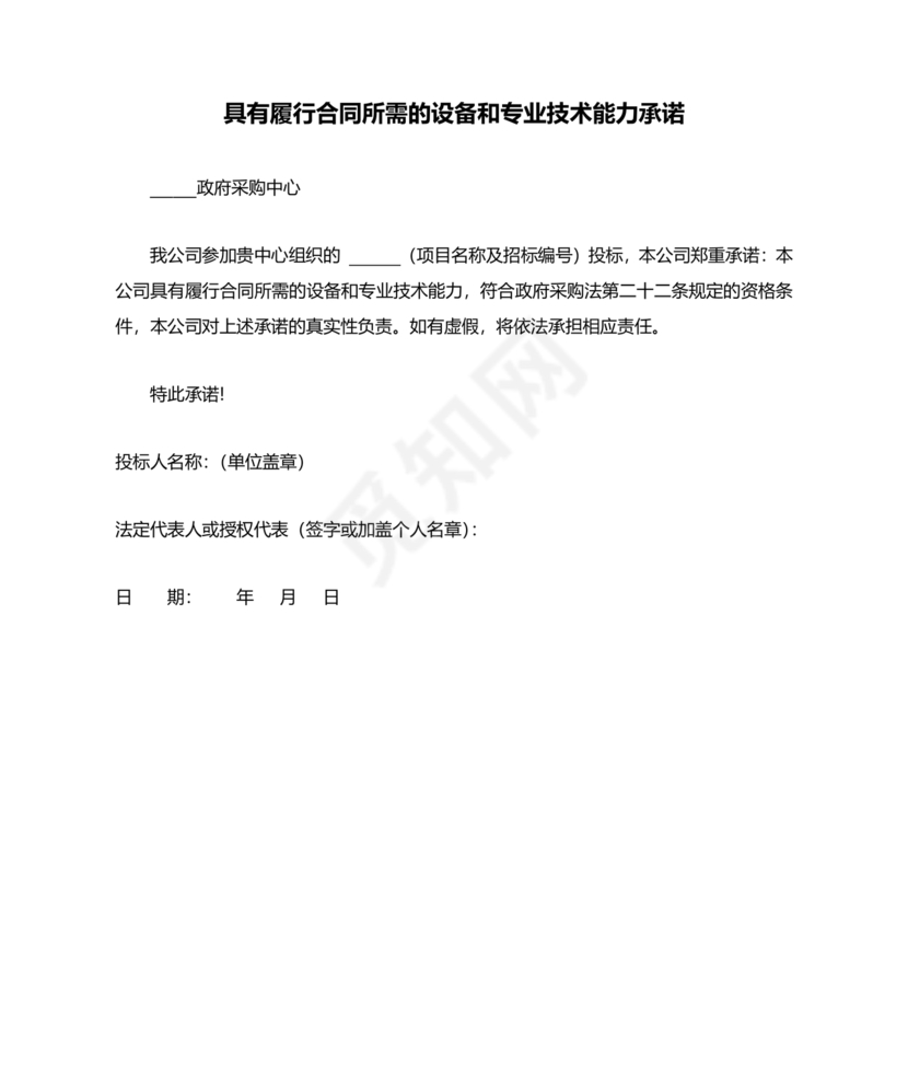 具有合同所必需的设备和专业技术能力承诺书