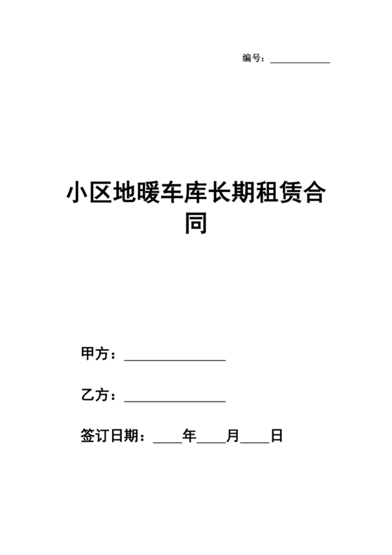 车库长期租赁合同