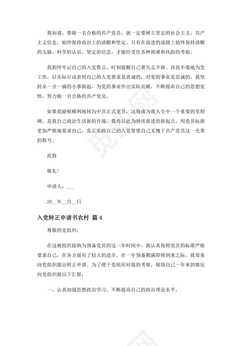 入党转正申请书 农村