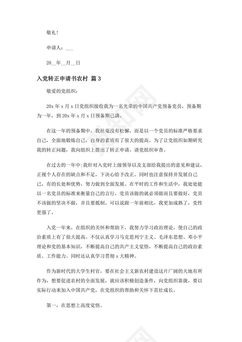 入党转正申请书 农村