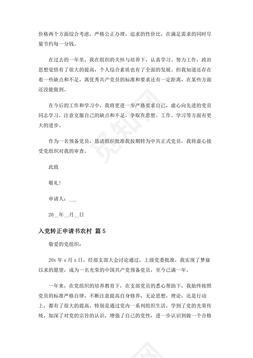 入党转正申请书 农村