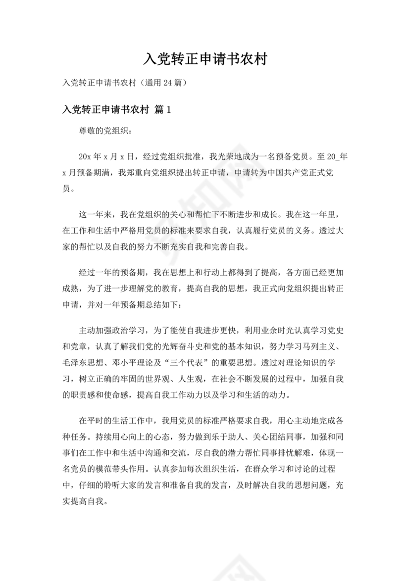 入党转正申请书 农村