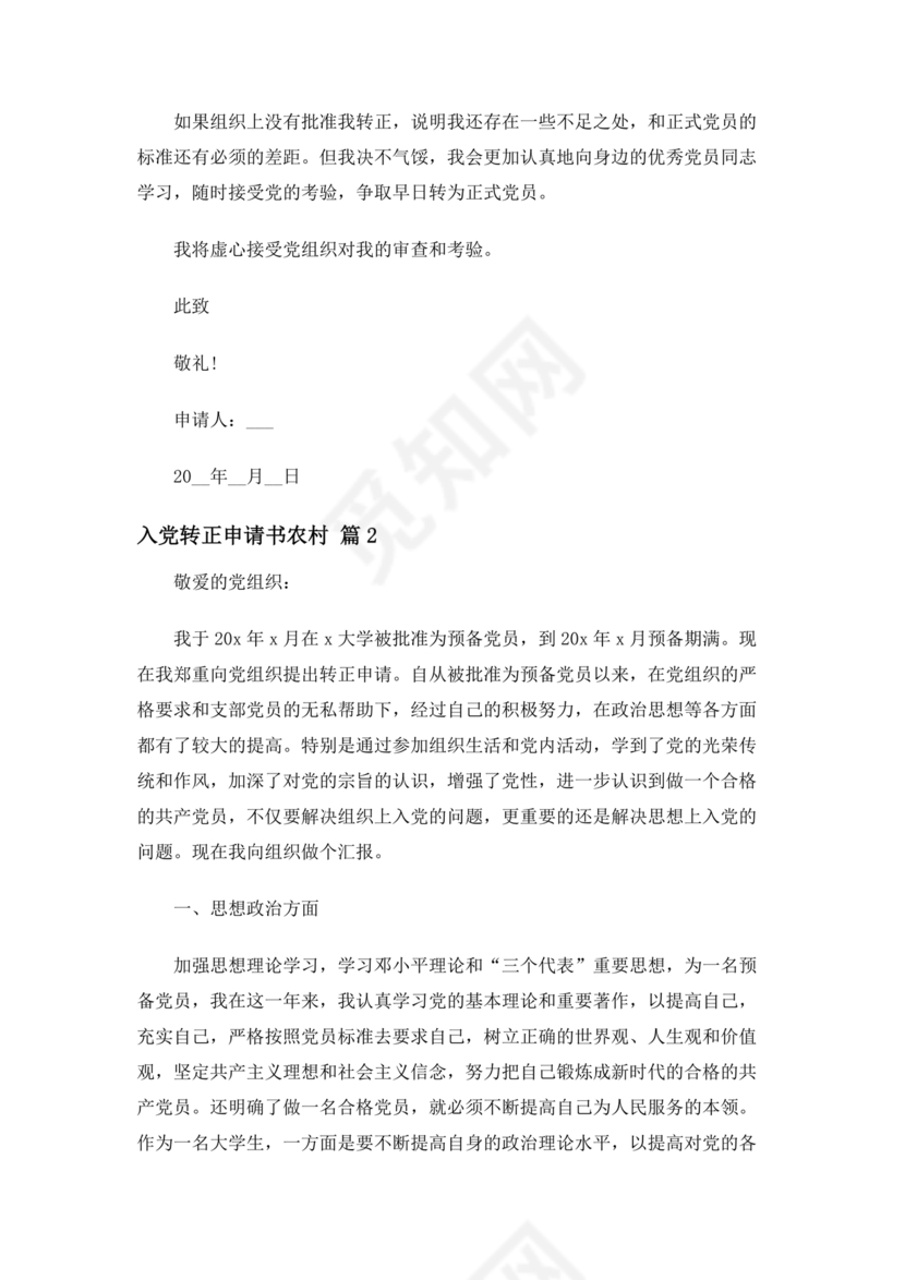 入党转正申请书 农村