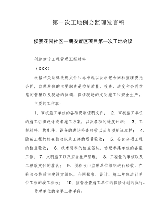第一次工地例会监理发言稿