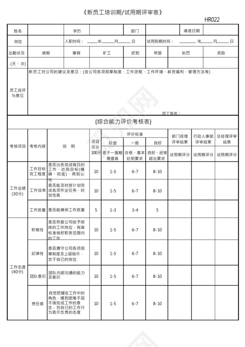 试用期考核表