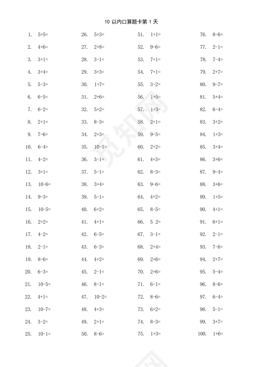 幼小衔接100天每日一练可直接打印数学