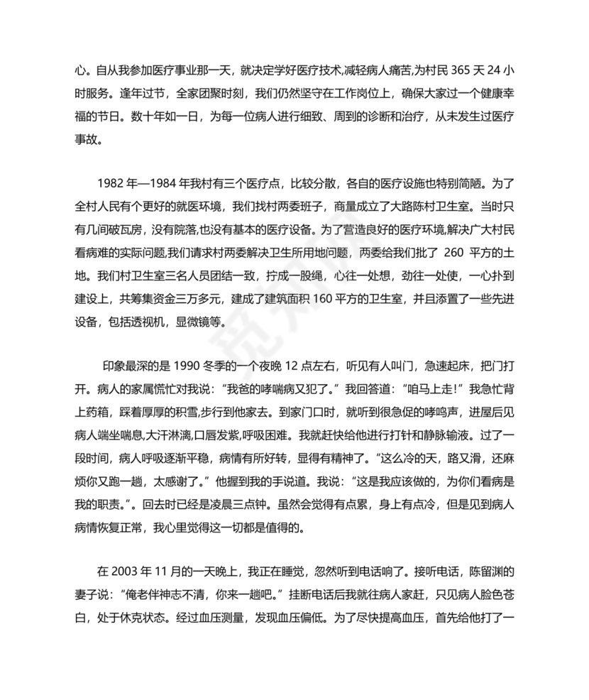 乡村医生个人事迹材料