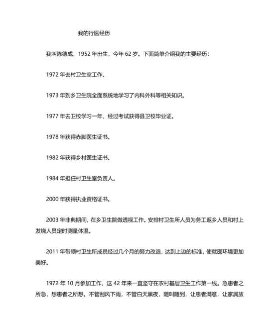 乡村医生个人事迹材料