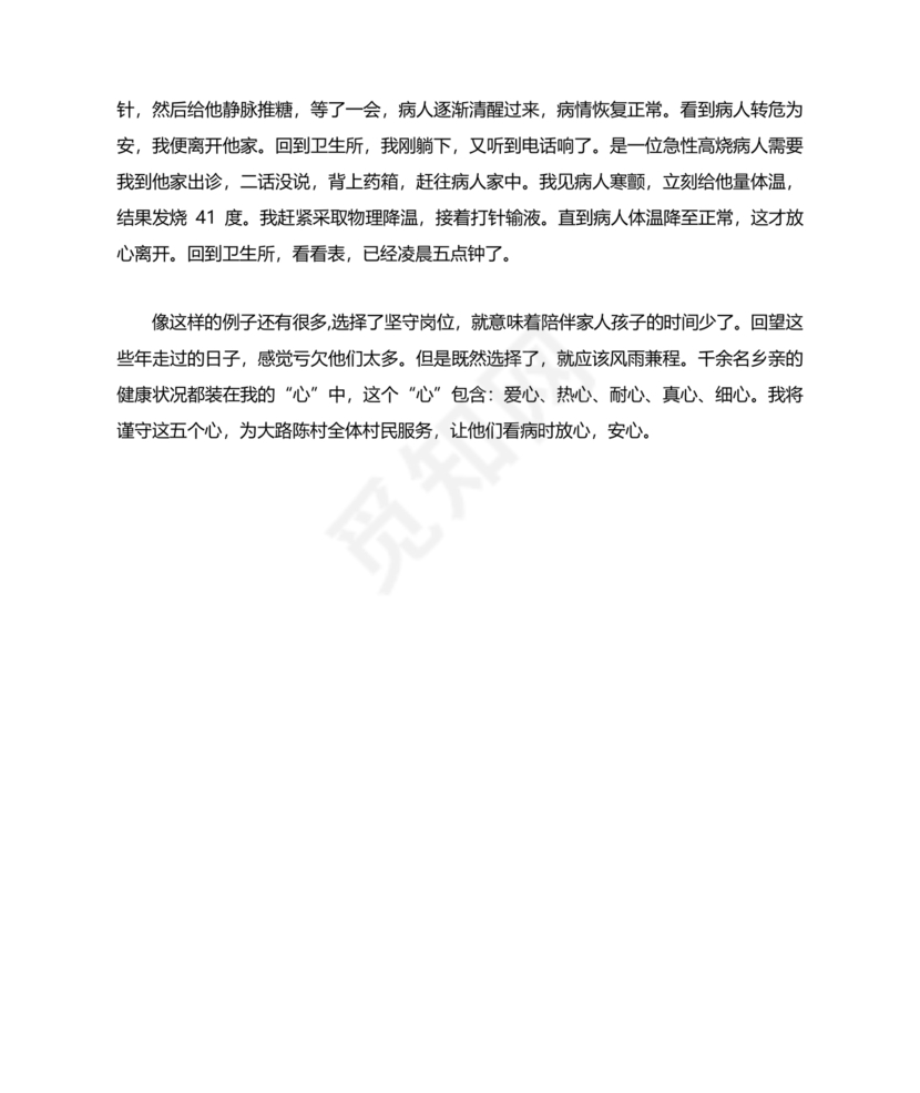 乡村医生个人事迹材料