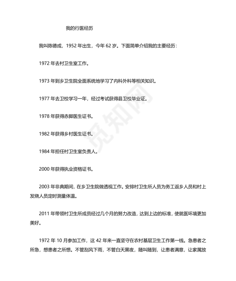 乡村医生个人事迹材料