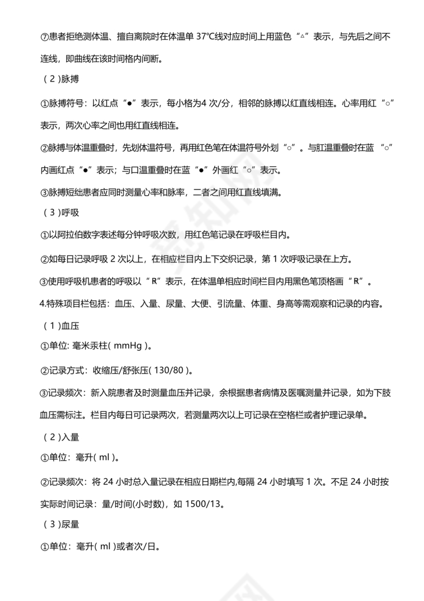 护理文书书写规范