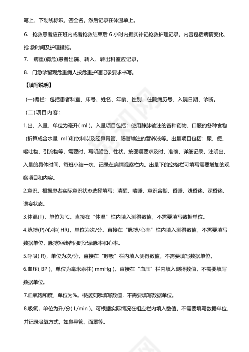 护理文书书写规范