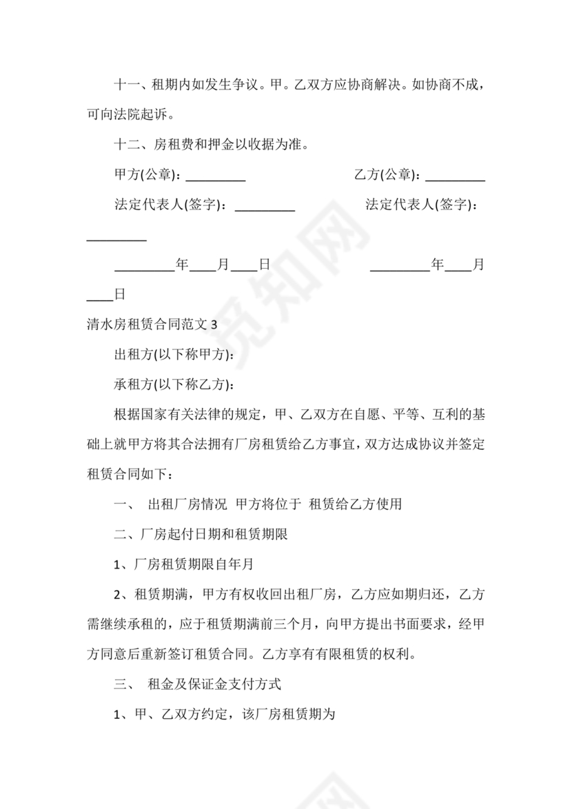 清水房租赁合同范本简易版