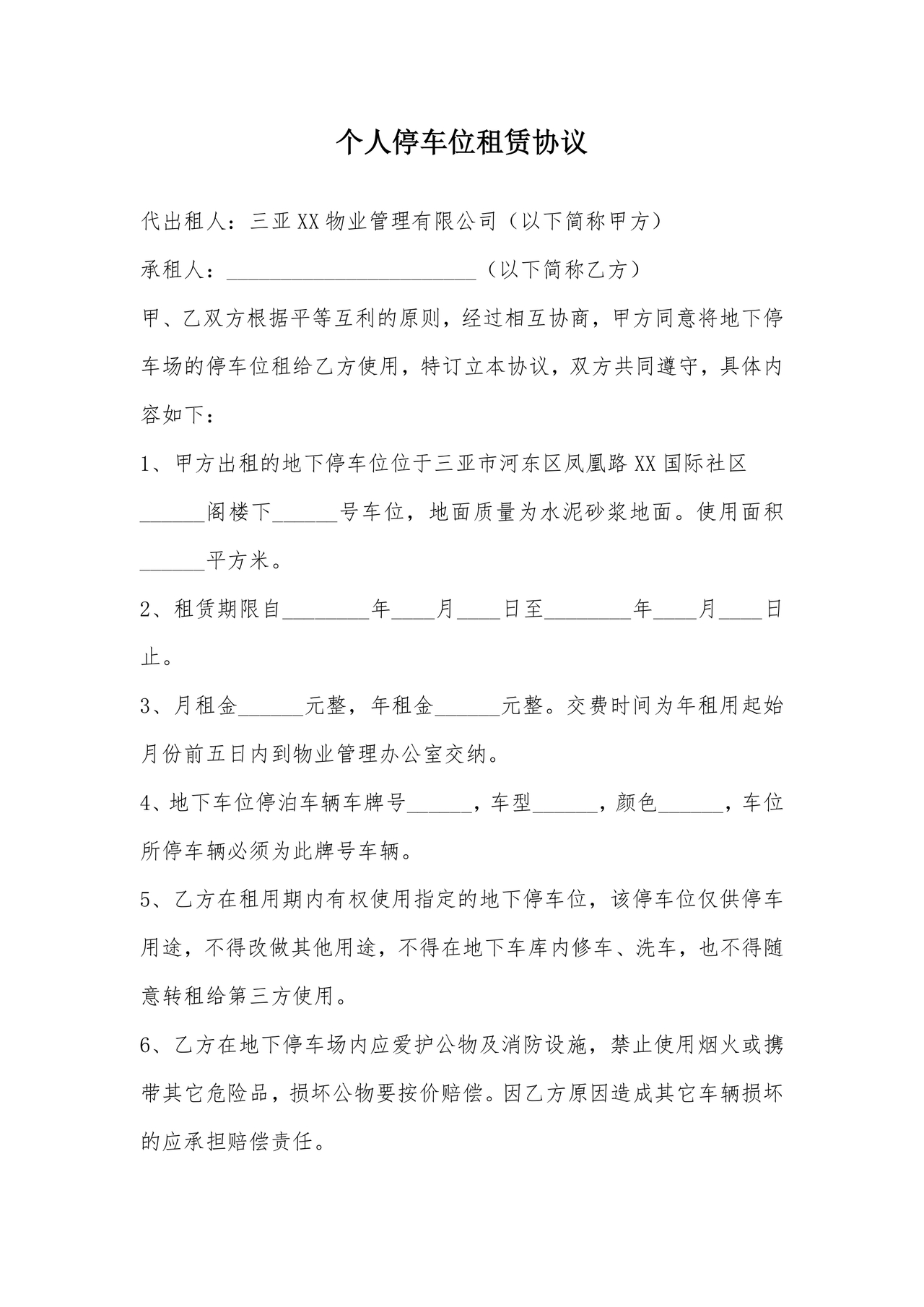 个人停车位租赁合同