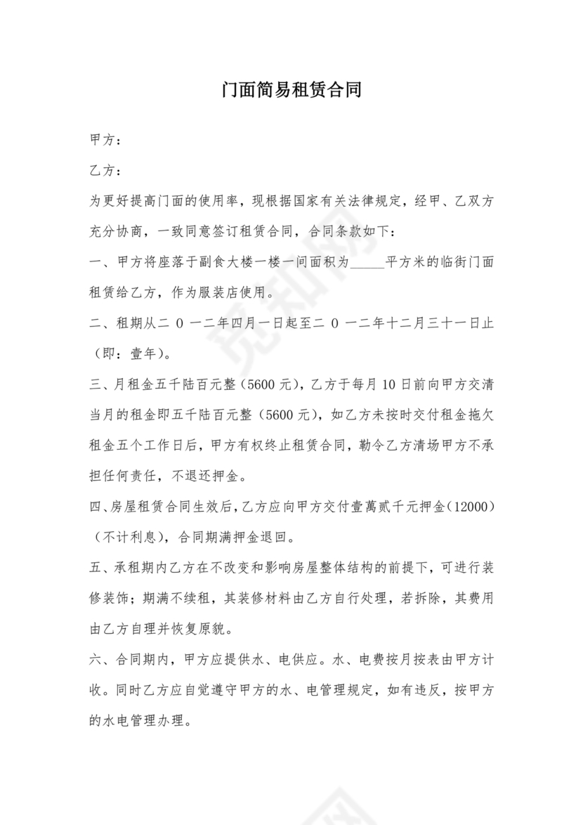 简易门面租赁合同范本