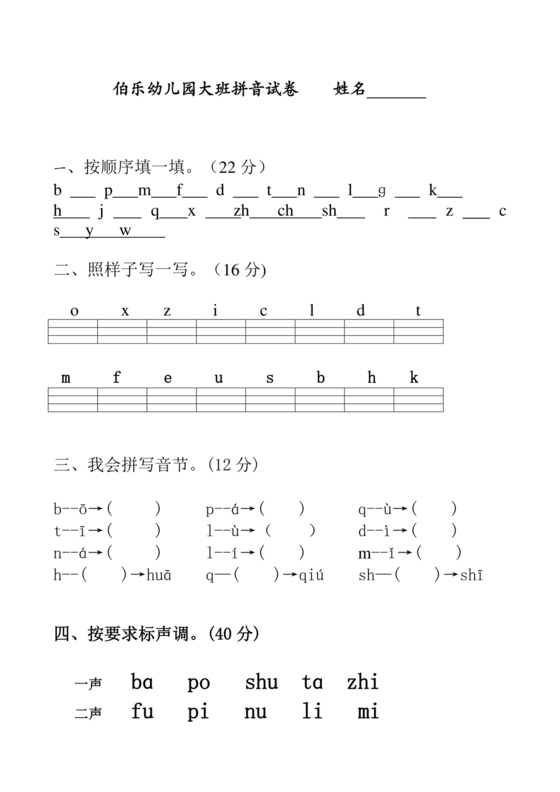 幼儿园大班拼音练习题