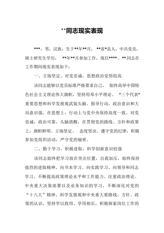 处级领导同志现实表现材料