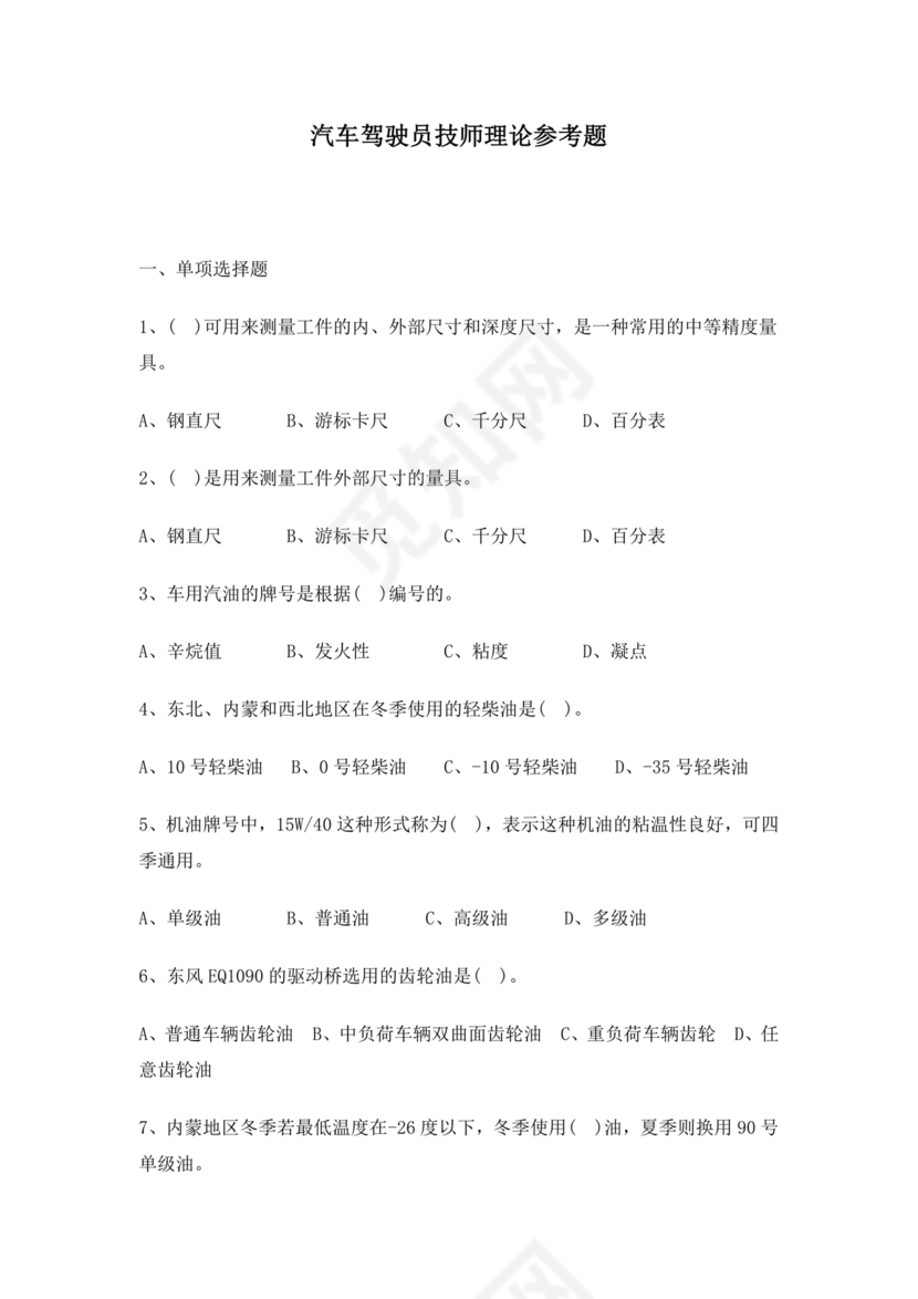 汽车驾驶员技师考试题库及答案