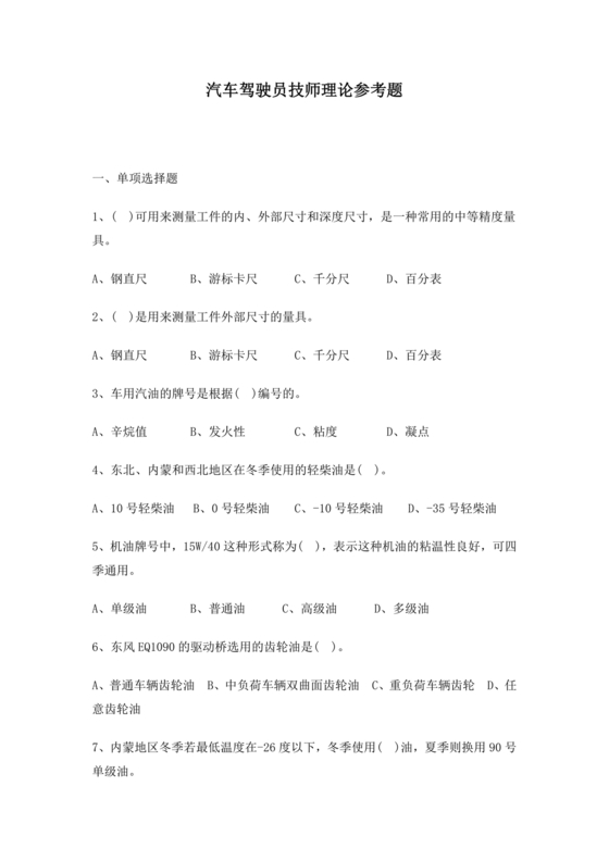 汽车驾驶员技师考试题库及答案