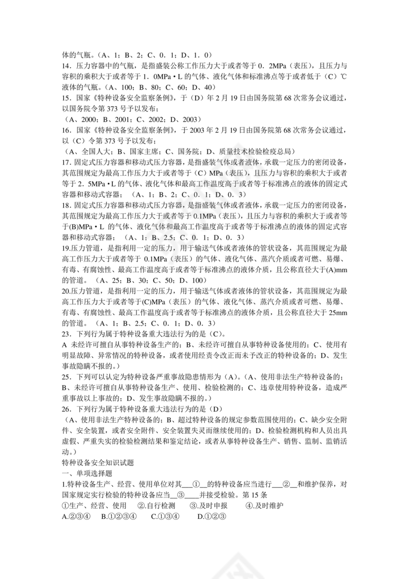 特种设备管理员a证题库