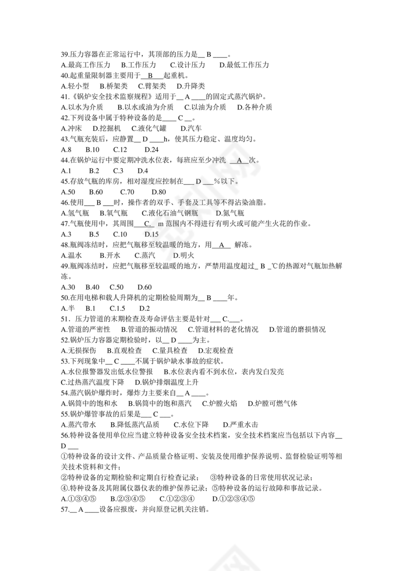 特种设备管理员a证题库