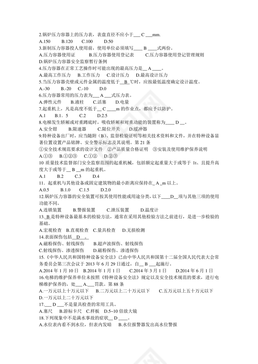 特种设备管理员a证题库