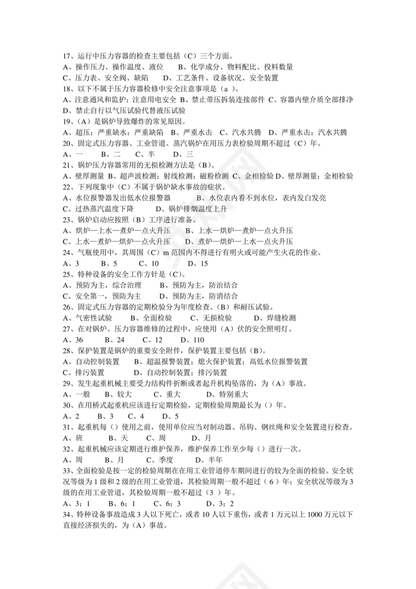 特种设备管理员a证题库