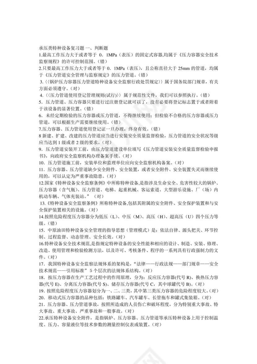 特种设备管理员a证题库