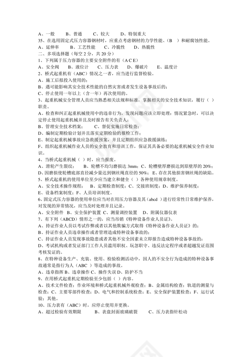 特种设备管理员a证题库