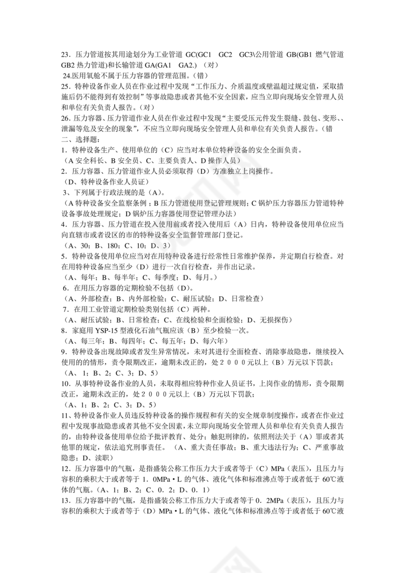 特种设备管理员a证题库