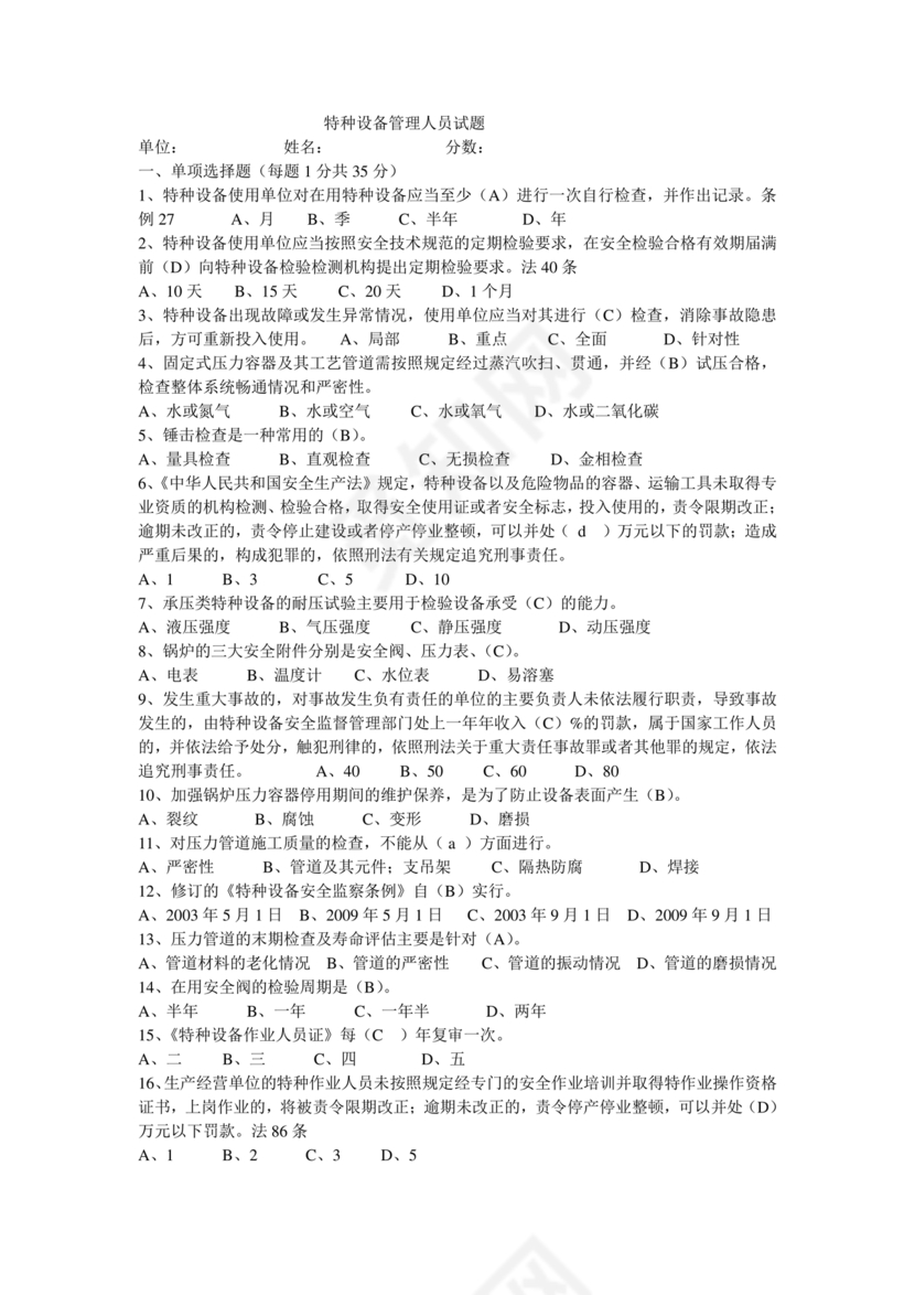特种设备管理员a证题库