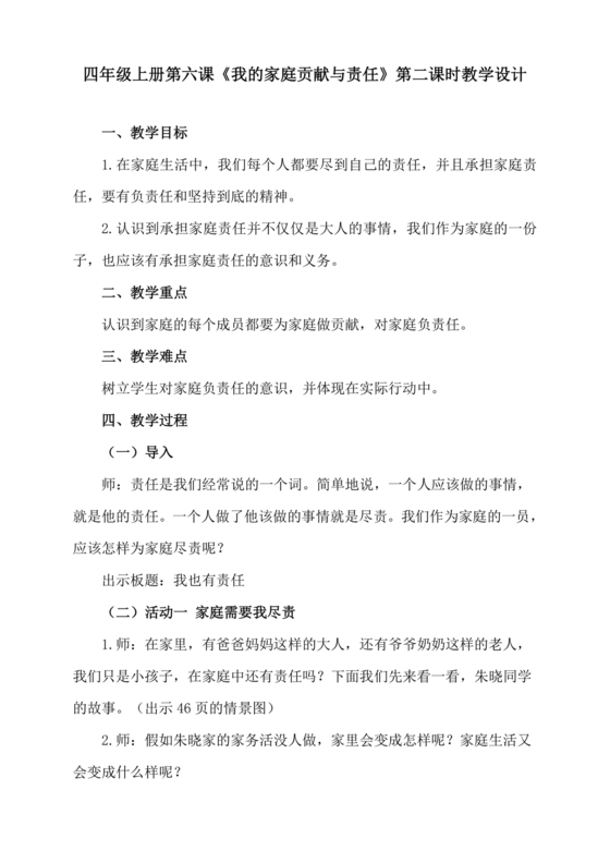 道德与法治四年级上册教案