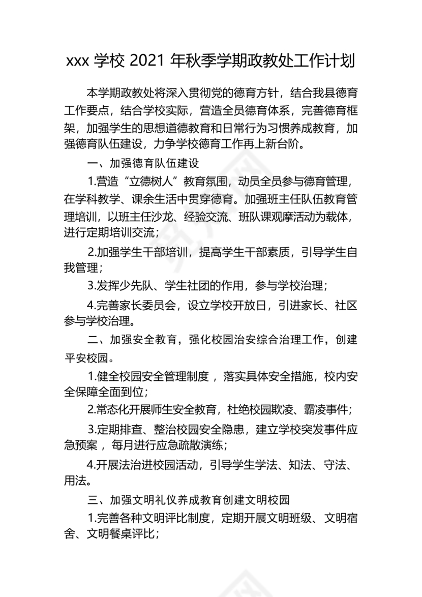 政教处工作计划