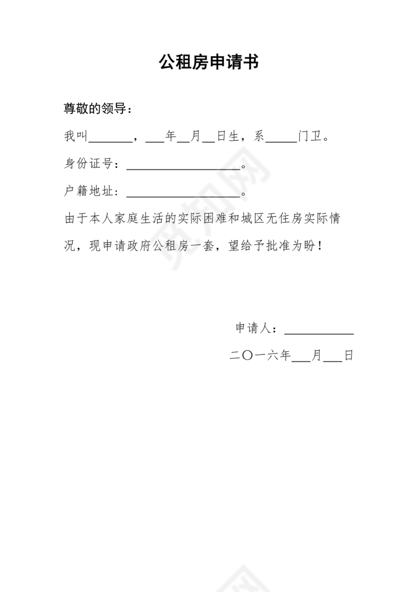 公租房申请书