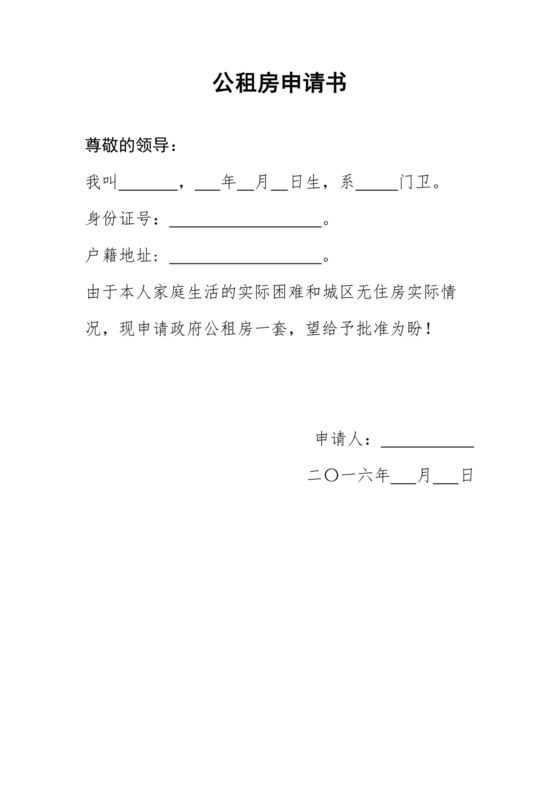 公租房申请书