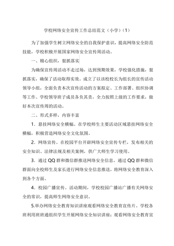 网络安全宣传周活动总结